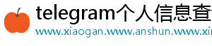 telegram个人信息查询
